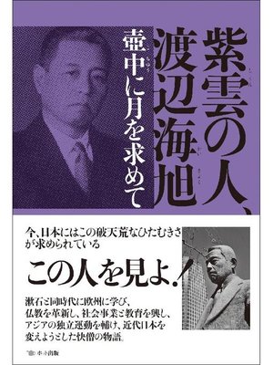 cover image of 紫雲の人、渡辺海旭